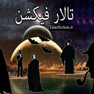 لوگوی کانال تلگرام talarfiction — تالار فیکشن