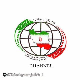 Logo saluran telegram talashgaranjadeh_1 — 🌐️ تلاشگران جاده ۱ ✓✓✓ 🌐