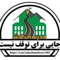 Logo saluran telegram talashmadrese1401 — « مدرسه تلاش ؛ قبولی نهایی »