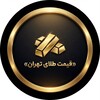 لوگوی کانال تلگرام talatehran_gheymat — قیمت طلا تهران