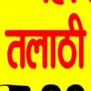 Logo saluran telegram talathi_exam_maharashtra1 — महाराष्ट्र तलाठी Official
