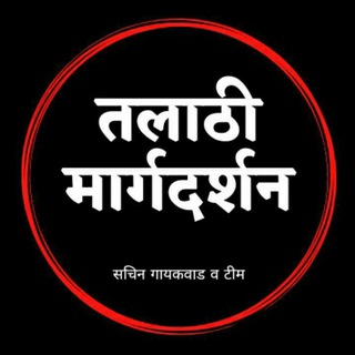Logo saluran telegram talathi_margdarshan — 🔴 सरळसेवा मार्गदर्शन 🔴