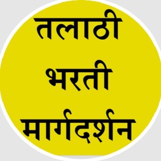 Logo saluran telegram talathibharti_2023 — 🎯 तलाठी भरती मार्गदर्शन 🎯