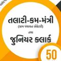 Logo saluran telegram talaticleark — 👮🏻‍♂️ તલાટી & જુનિયર ક્લાર્ક TALATI