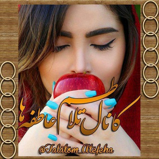 لوگوی کانال تلگرام talatom_atefeha — تلاطم عاطفه ها