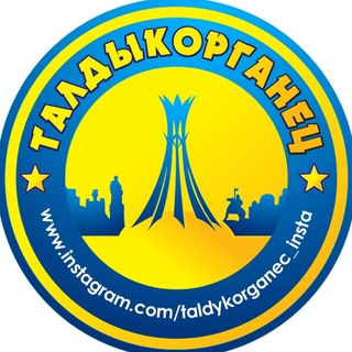 Telegram арнасының логотипі taldykorganec — ТАЛДЫКОРГАНЕЦ