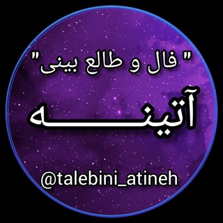 Logo saluran telegram talebini_atineh — فال و طالع بینی آتینه