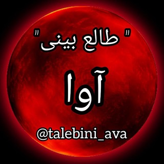 Logo saluran telegram talebini_ava — دعا و فال آوا