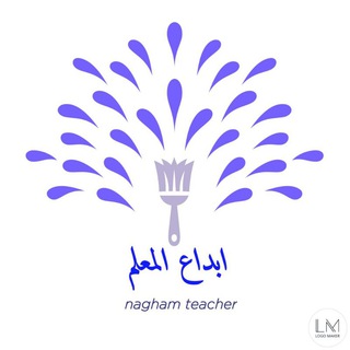 لوگوی کانال تلگرام taleem_ibdaa — ابداع المعلم