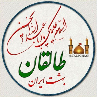 لوگوی کانال تلگرام taleghan1 — طالقان بهشت ایران