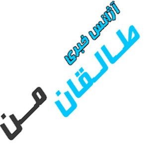لوگوی کانال تلگرام taleghaneman — آژانس خبری طالقان من