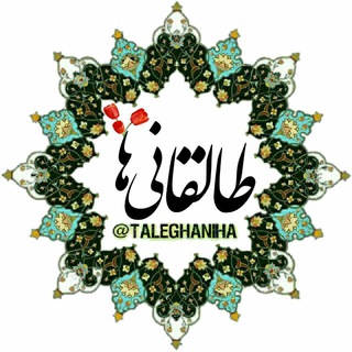 لوگوی کانال تلگرام taleghaniha — طالقــانےها