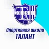 Логотип телеграм канала @talent_sepukhov — Спортивная школа „Талант“