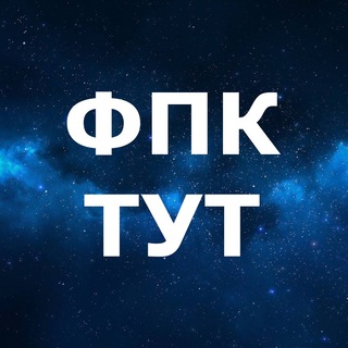 Логотип телеграм канала @talentfpc — ФПК.ТУТ