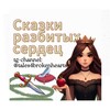 Логотип телеграм канала @tales4brokenhearts — Сказки разбитых сердец
