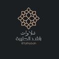 Logo saluran telegram talhlybah — تلاوات القارئ راشد الحليبة