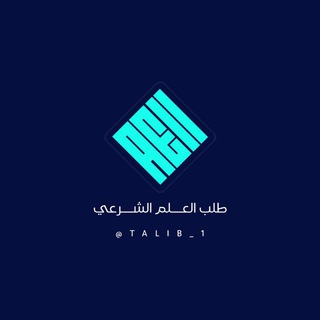 لوگوی کانال تلگرام talib_1 — طلب العلم الشرعي