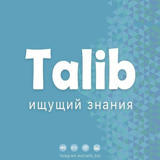 Логотип телеграм канала @talibru — Ищущий знания