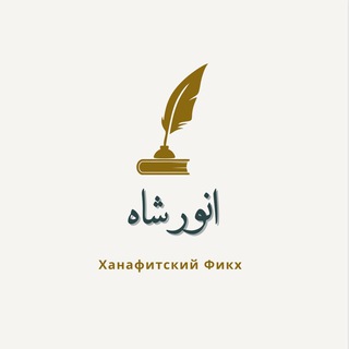 Логотип телеграм канала @talibul_anuar — Анвар Шах