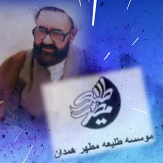 لوگوی کانال تلگرام taliemotaharhamedan — طلیعه مطهر همدان