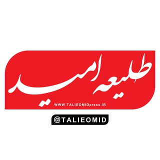 لوگوی کانال تلگرام talieomid — طلیعه امید ملایر
