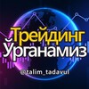 Логотип телеграм канала @talim_tadavul — Трейдинг Ўрганамиз