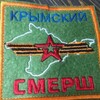 Логотип телеграм канала @talipovsmersh — КРЫМСКИЙ СМЕРШ