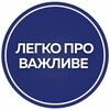 Telegram channel Легко про важливе logo