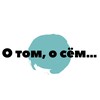 Логотип телеграм канала @talk_to_me3 — О ТОМ О СЁМ…| Цель 10к подписчиков |