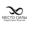 Telegram channel МЕСТО СИЛЫ | Территория Мужчин | Дмитрий Светлов logo