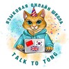 Логотип телеграм канала @talk_to_tong — "Talk to Tong" про английский и китайский