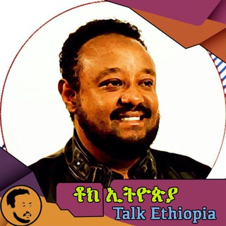 የቴሌግራም ቻናል አርማ talkethiopia — Talk Ethiopia | ቶክ ኢትዮጵያ