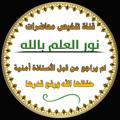 Logo saluran telegram talkhesnoorel3elm — 🌸 قناة تلخيص محاضرات نور العلم بالله