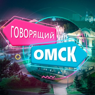 Логотип телеграм канала @talking_omsk — Говорящий Омск
