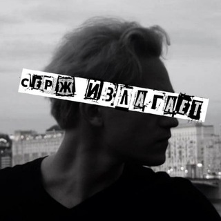 Логотип телеграм канала @talkingserj — Серж Излагает