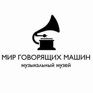 Логотип телеграм канала @talkmachines — МИР ГОВОРЯЩИХ МАШИН
