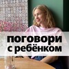 Логотип телеграм канала @talktothechild — Поговори с ребёнком