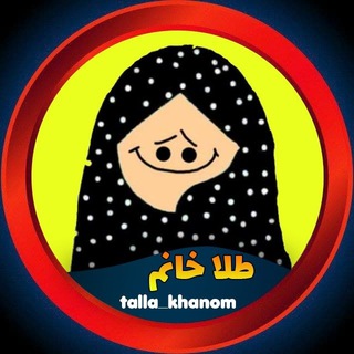 Logo saluran telegram talla_khanom — طلاخانوم