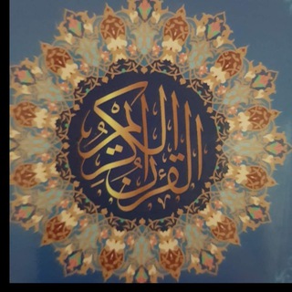 لوگوی کانال تلگرام tallawat_quran — تلاوات القرآن الكريم