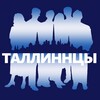 Логотип телеграм канала @tallinnase — Таллиннцы