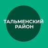 Логотип телеграм канала @talm22adm — Администрация Тальменского района