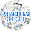 Логотип телеграм канала @talmenkalife — Газета "Тальменская жизнь"