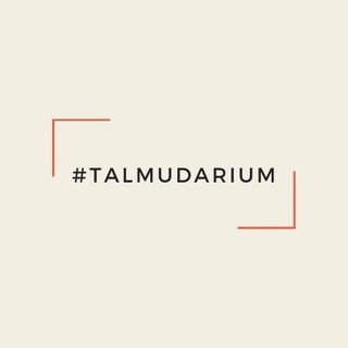 Логотип телеграм канала @talmudarium — Talmudarium