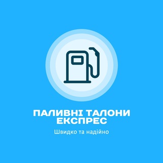 Telegram channel Паливні талони експрес logo