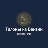 Логотип телеграм канала @taloni_benzin_krym — Талоны на бензин • Купить в Крыму и РФ
