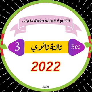 لوگوی کانال تلگرام talta_secondary2022 — 3 ثانوى 2022