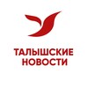 Логотип телеграм канала @talysh_region_news — Талышские новости