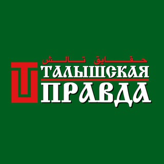 لوگوی کانال تلگرام talyshskaya_pravda — Талышская правда || حقایق تالش