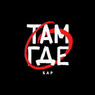 Логотип телеграм канала @tam_gde_bar — Там, где… бар