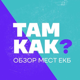 Логотип телеграм канала @tam_kak — ОБЗОР МЕСТ ЕКБ | ТАМ КАК? 🔍